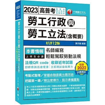 2023【名師編寫‧輕鬆駕馭勞動法規】勞工行政與勞工立法(含概要)〔12版〕（高普考、地方特考、各類特考）