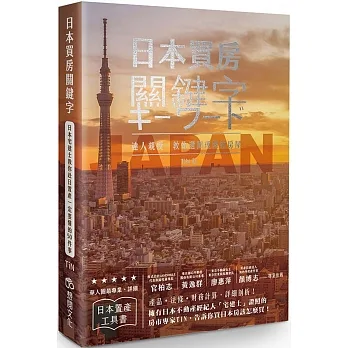 日本買房關鍵字:日本宅建士教你赴日置產一定要懂的50件事