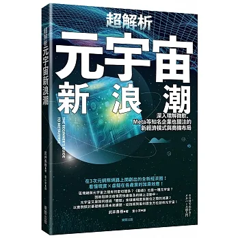 超解析元宇宙新浪潮:深入理解微軟、Meta等知名企業也關注的新經濟模式與商機布局