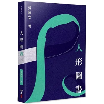 人形圖書