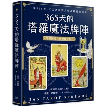 365天的塔羅魔法牌陣