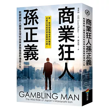 商業狂人孫正義:軟銀創辦人顛覆全球科技與金融版圖的傳奇人生(第一本西方視角撰寫的孫正義傳記)