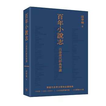 百年小說志：百部現代經典導讀