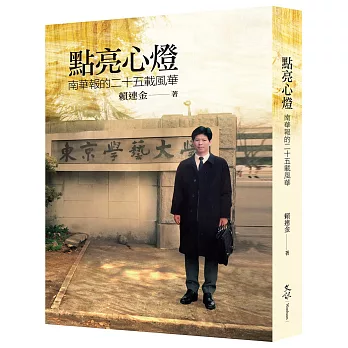 點亮心燈:南華報的二十五載風華
