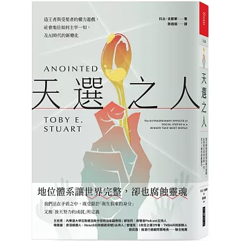 天選之人：造王者與受冕者的權力遊戲，社會地位如何主宰一切，及AI時代的新變化