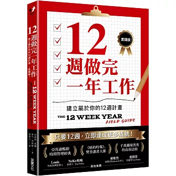 12週做完一年工作【實踐版】：建立屬於你的12週計畫