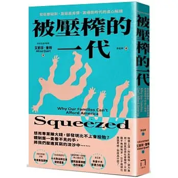 被壓榨的一代:發薪即破財,直面高房價、高通膨時代的虐心解讀(全新修訂版)