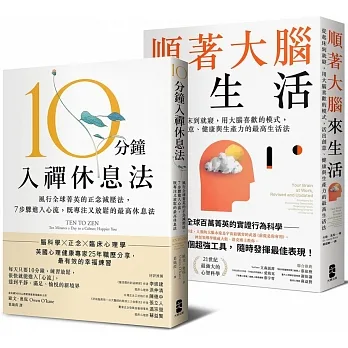 風靡全球！既專注又放鬆的正念減壓套書：10分鐘入禪休息法＋順著大腦來生活