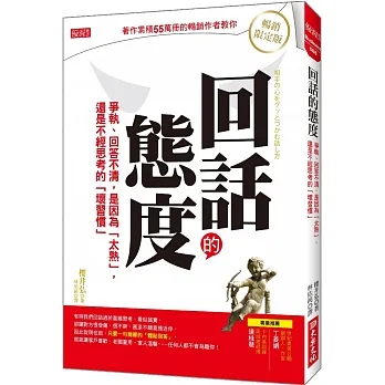 回話的態度:爭執、回答不清,是因為「太熟」, 還是不經思考的「壞習慣」(暢銷限定版)