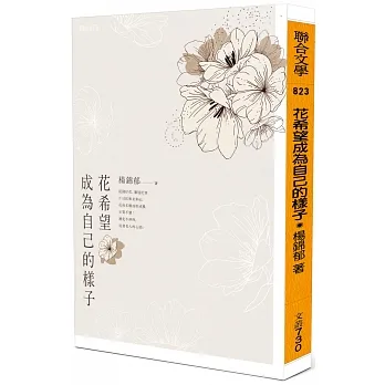 花希望成為自己的樣子