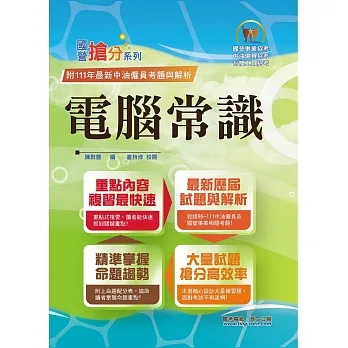 國營事業「搶分系列」【電腦常識】(篇章結構完整.題庫內容超豐富.收錄大量考古題)(12版)