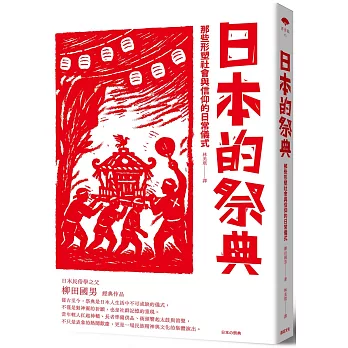日本的祭典:那些形塑社會與信仰的日常儀式