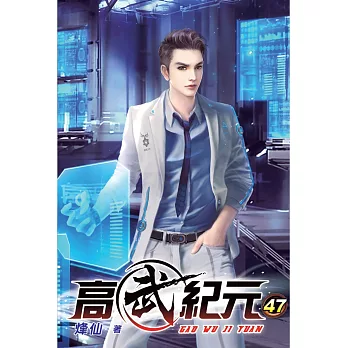 高武紀元47