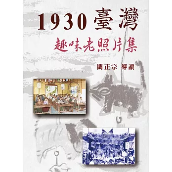 1930臺灣趣味老照片集