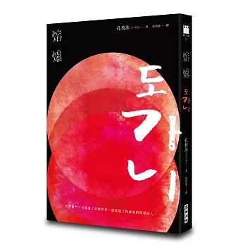 熔爐(韓國「國民作家」孔枝泳震撼文壇代表作　改編自韓國光州真實事件)