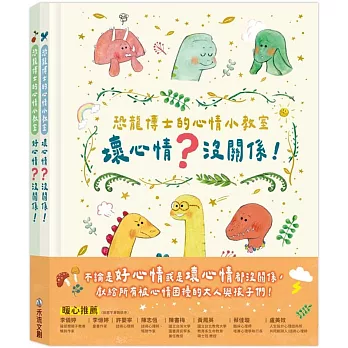 恐龍博士的心情小教室套組(1套2冊不分售)