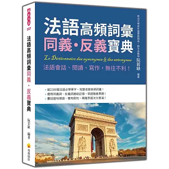 法語高頻詞彙同義.反義寶典:法語會話、閱讀、寫作,無往不利!