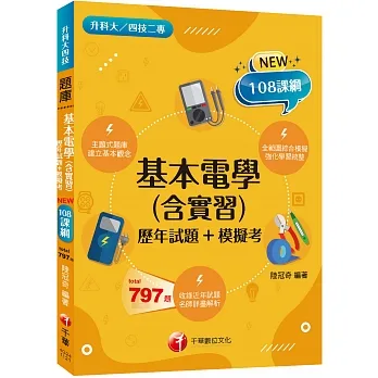 2023基本電學(含實習)[歷年試題+模擬考]:根據108課綱編寫(升科大四技二專)