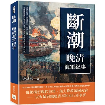斷潮,晚清海軍紀事:海防幻想、制度困局、現代試煉……從閉關鎖國到甲午沉艦,清末海軍改革的求存與幻滅
