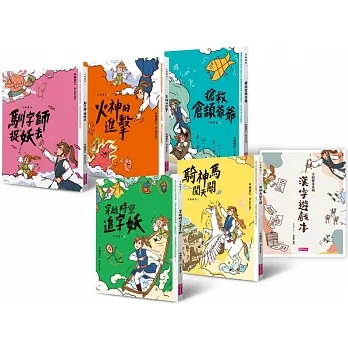 字的傳奇套書(共5冊，搭配閱讀教育推手林怡辰老師精心設計的「漢字遊戲本」)