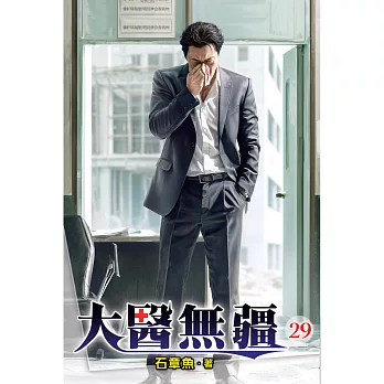 大醫無疆(29)