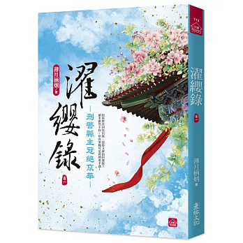 濯纓錄(一):刑警縣主冠絕京華