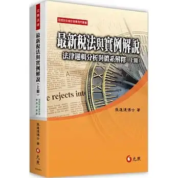 最新稅法與實例解說──法律邏輯分析與體系解釋(上冊)