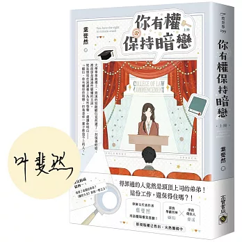 你有權保持暗戀（上）