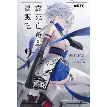 靠死亡遊戲混飯吃。(09)