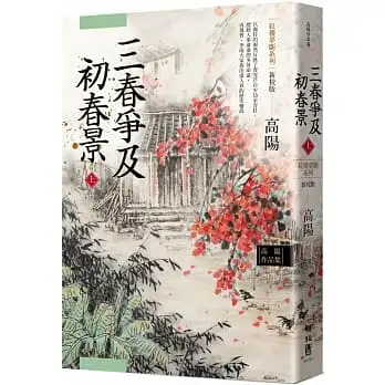 高陽作品集.紅樓夢斷系列之六:三春爭及初春景(上)(新校版)