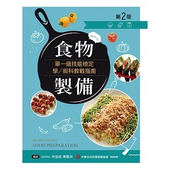 食物製備單一級技能檢定學／術科教戰指南（第二版）