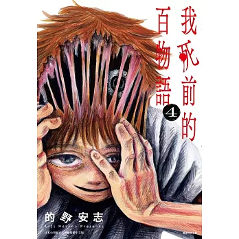 我死前的百物語(04)