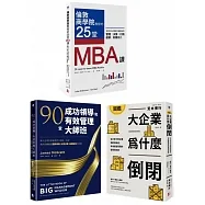 最昂貴的企業經營管理課(3冊套書)MBA最菁華的課程X管理大師的實戰指引X避開經營管理風險