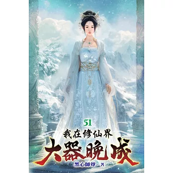 我在修仙界大器晚成51