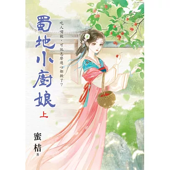 蜀地小廚娘(上)