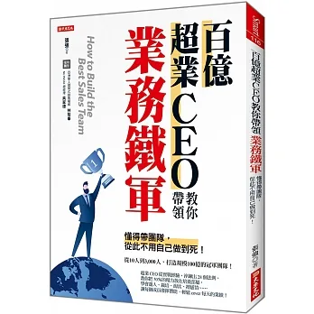 百億超業CEO教你帶領 業務鐵軍:懂得帶團隊,從此不用自己做到死!