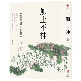 無土不神：野花草與小小鄰.心靈微觀34帖