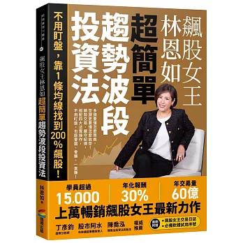 飆股女王林恩如.超簡單趨勢波段投資法:不用盯盤,靠1條均線找到200％飆股!