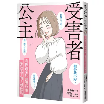 受害者公主:看似溫柔的無聲攻擊,微笑底下的人際操控