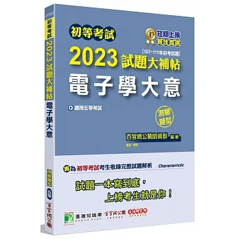 2023試題大補帖【電子學大意】(107~111年初考試題)測驗題型