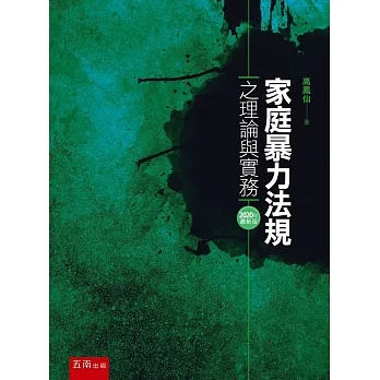 家庭暴力法規之理論與實務