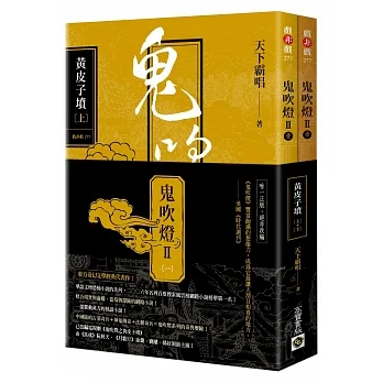 鬼吹燈Ⅱ之一：黃皮子墳(上+下)套書：電視劇《鬼吹燈之黃皮子墳》原著小說