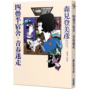 四疊半宿舍，青春迷走
