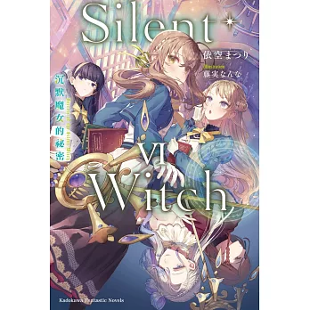 Silent Witch(6)沉默魔女的祕密