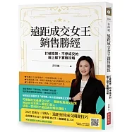 遠距成交女王銷售勝經:打破框架、不停成交的線上線下實戰攻略