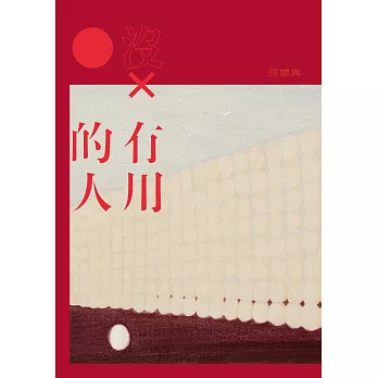 沒有用的人