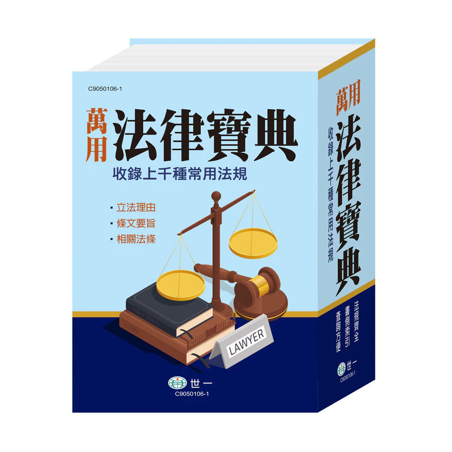 萬用法律寶典