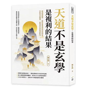 天道不是玄學,是複利的結果:從認知破界、處世進退到成功與財富,掌握看清趨勢、借勢成長的底層能力