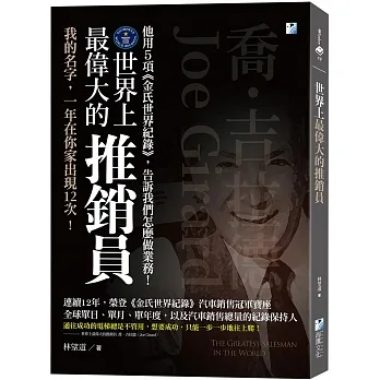 世界上最偉大的推銷員：喬.吉拉德，他用5項《金氏世界紀錄》，告訴我們怎麼做業務！