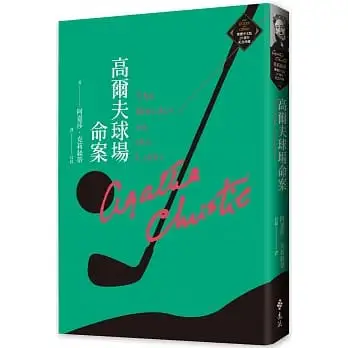 高爾夫球場命案(克莉絲蒂繁體中文版20週年紀念珍藏08)
